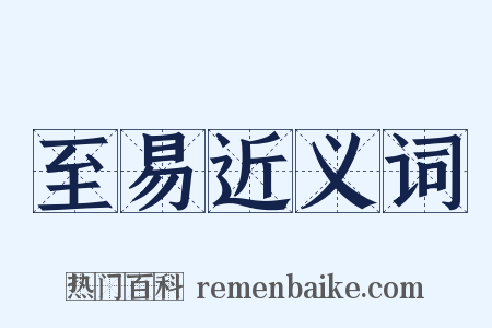 至易近义词是什么意思的图片